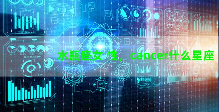 水瓶座女 性，cancer什么星座